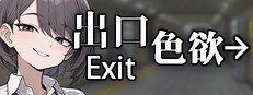 色欲出口ExitLust 剧情互动 画面 2