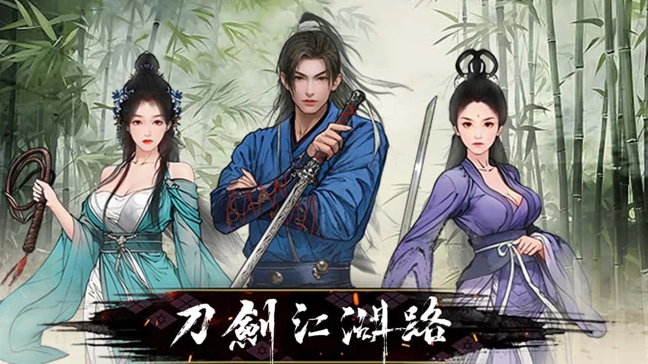 刀剑江湖路-绅士mod版 角色路线 预览图 2